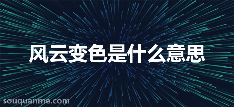 风云变色是什么意思 风云变色的拼音 风云变色的成语解释